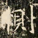 魏碑恻书法图片