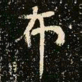 魏碑布书法图片