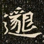 魏碑邈书法图片