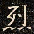 魏碑烈书法图片