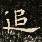魏碑追书法图片