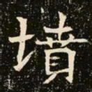 魏碑坟书法图片