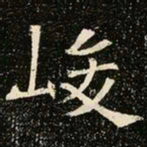 魏碑峻书法图片
