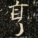 魏碑享书法图片