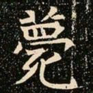 魏碑薨书法图片