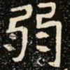 魏碑弱书法图片
