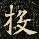 魏碑投书法图片