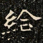 魏碑给书法图片