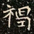 魏碑褐书法图片