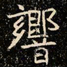 魏碑响书法图片