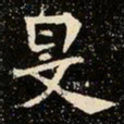 魏碑旻书法图片