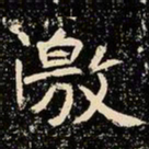 魏碑激书法图片