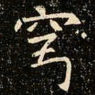 魏碑穹书法图片