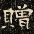 魏碑赠书法图片