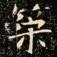 魏碑策书法图片