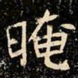 魏碑晻书法图片