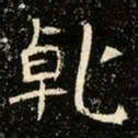 魏碑干书法图片