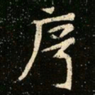 魏碑序书法图片