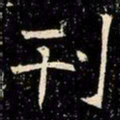 魏碑刊书法图片