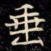 魏碑垂书法图片