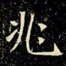 魏碑兆书法图片