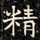 魏碑精书法图片