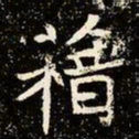 魏碑籍书法图片