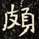 魏碑颇书法图片