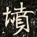 魏碑坟书法图片