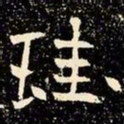 魏碑珪书法图片