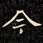 魏碑今书法图片