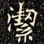 魏碑洁书法图片