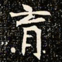 魏碑育书法图片