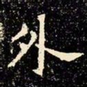 魏碑外书法图片