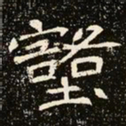 魏碑壑书法图片