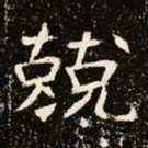 魏碑兢书法图片
