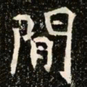 魏碑闲书法图片