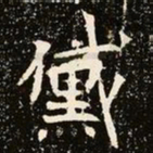 魏碑黛书法图片