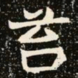 魏碑苔书法图片