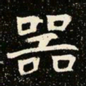 魏碑器书法图片