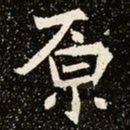 魏碑原书法图片
