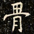 魏碑骨书法图片