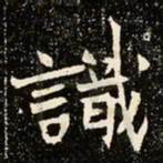 魏碑识书法图片