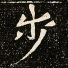 魏碑步书法图片