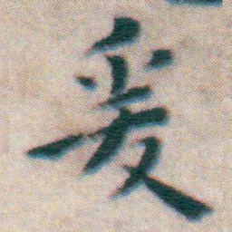 王宠爰书法图片