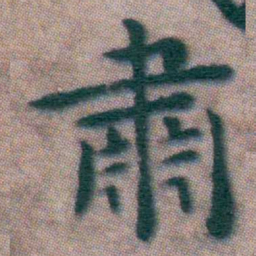 王宠肅书法图片