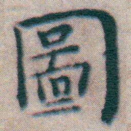 王宠圖书法图片