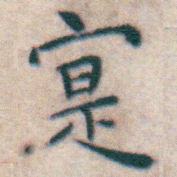 王宠寔书法图片