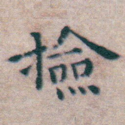 王宠撿书法图片