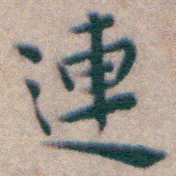 王宠連书法图片